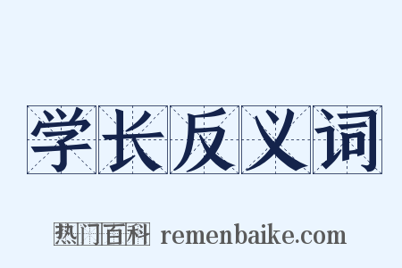 学长反义词是什么意思的图片